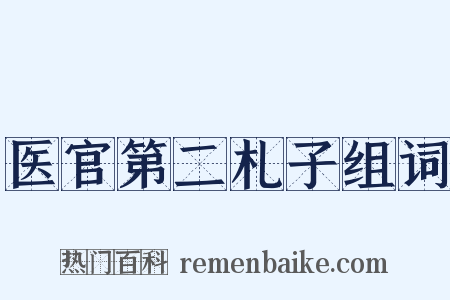 医官第二札子组词是什么意思的图片